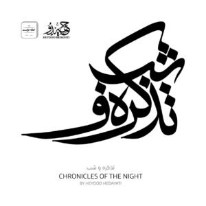 آلبوم  تذکره و شب