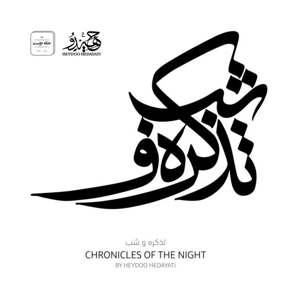 آلبوم  تذکره و شب